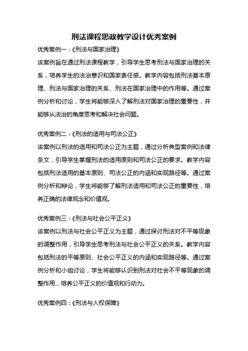 刑法课程思政教学设计优秀案例