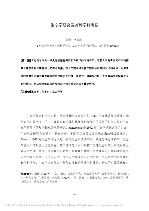 生态学研究及其跨学科表征_张娜