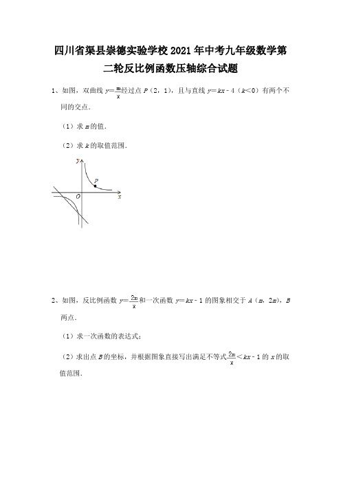 四川省渠县崇德实验学校2021年中考九年级数学第二轮反比例函数压轴综合试题