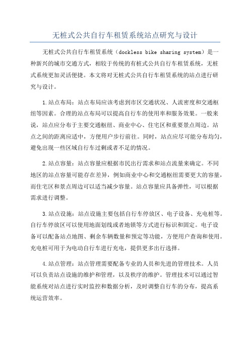 无桩式公共自行车租赁系统站点研究与设计