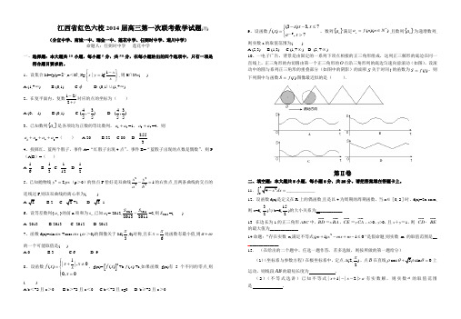 江西省红色六校2014届高三上学期第一次联考数学(理)试题 Word版含答案