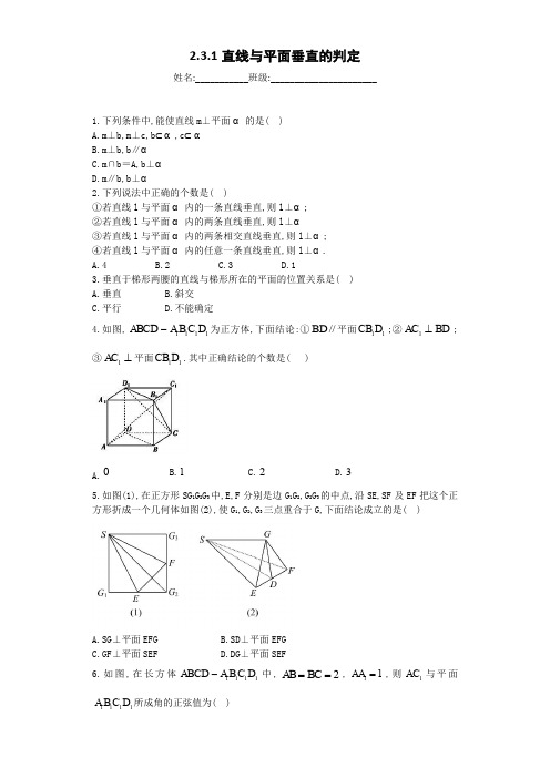 高中数学必修2单元配套练习试题2.3.1直线与平面垂直的判定及参考答案解析