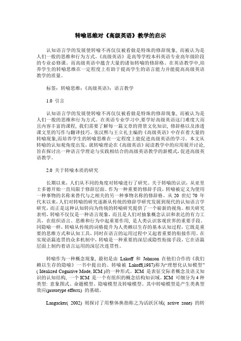 转喻思维对《高级英语》教学的启示