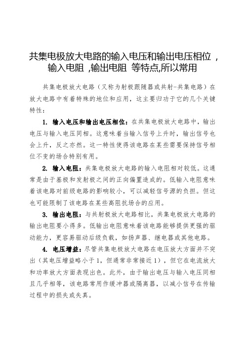 共集电极放大电路的输入电压和输出电压相位 ,输入电阻 ,输出电阻 等特点,所以常用