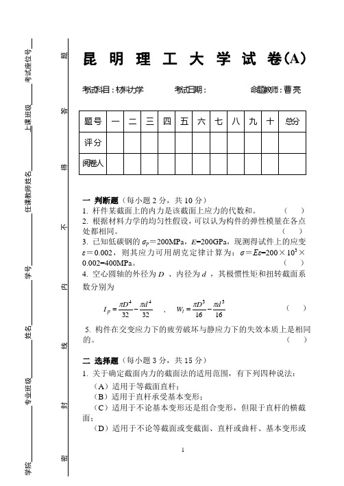 昆明理工大学材料力学期末考试A卷