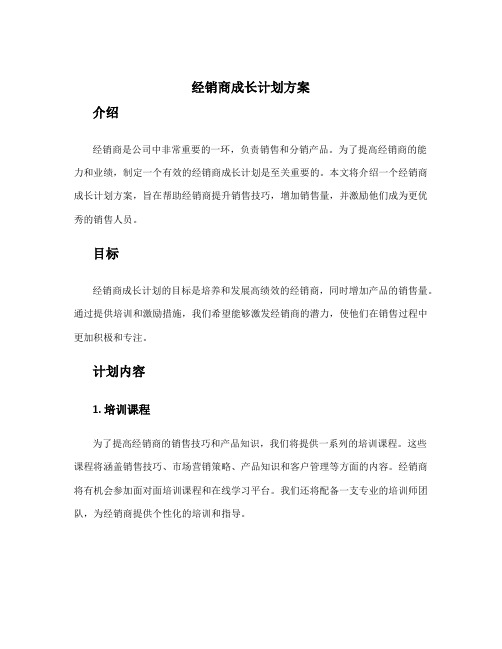 经销商成长计划方案