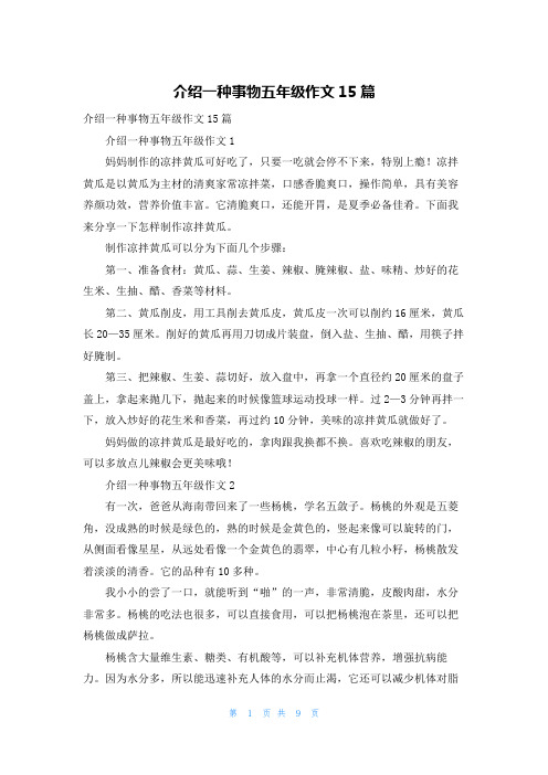 介绍一种事物五年级作文15篇_5