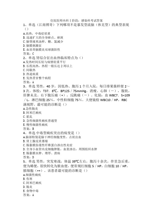 住院医师内科Ⅰ阶段:感染科考试答案