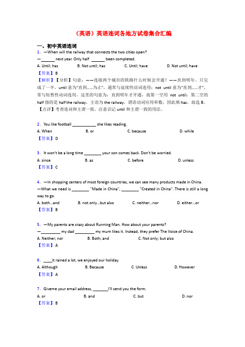 (英语)英语连词各地方试卷集合汇编