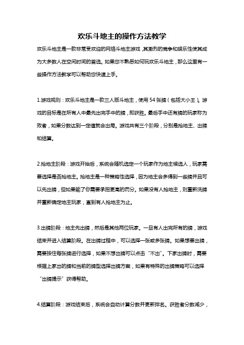 欢乐斗地主的操作方法教学