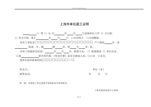 上海市单位退工证明退工单(四联)