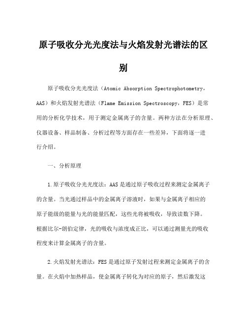 原子吸收分光光度法与火焰发射光谱法的区别