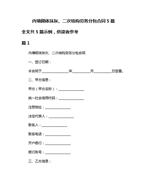 内墙砌体抹灰、二次结构劳务分包合同5篇