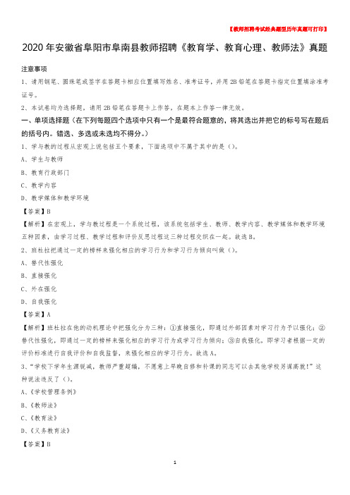 2020年安徽省阜阳市阜南县教师招聘《教育学、教育心理、教师法》真题