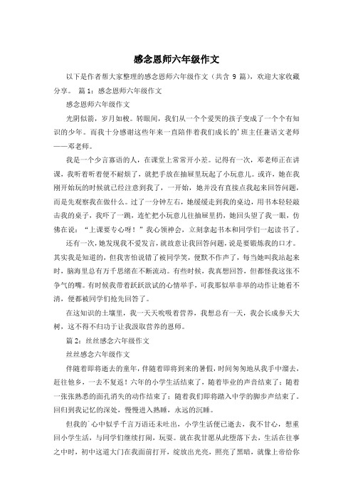 感念恩师六年级作文