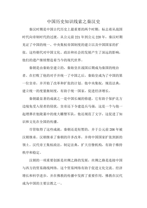 中国历史知识线索之秦汉史