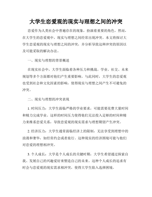 大学生恋爱观的现实与理想之间的冲突