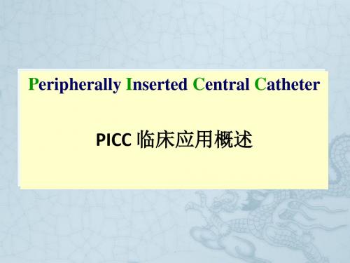 PICC的临床应用PPT课件