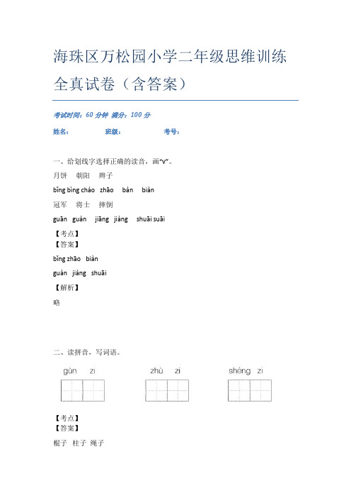 海珠区万松园小学二年级思维训练全真试卷(含答案)