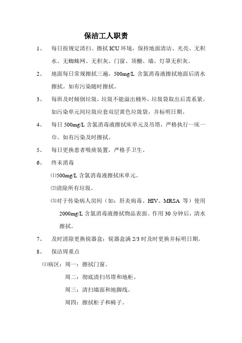 ICU保洁工人职责