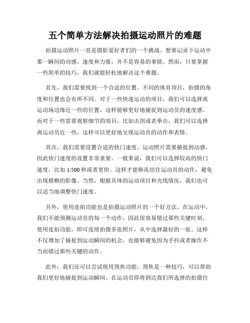 五个简单方法解决拍摄运动照片的难题