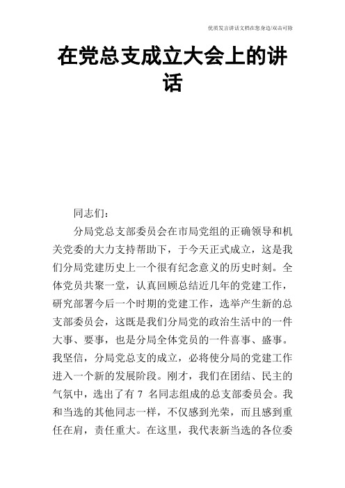 在党总支成立大会上的讲话