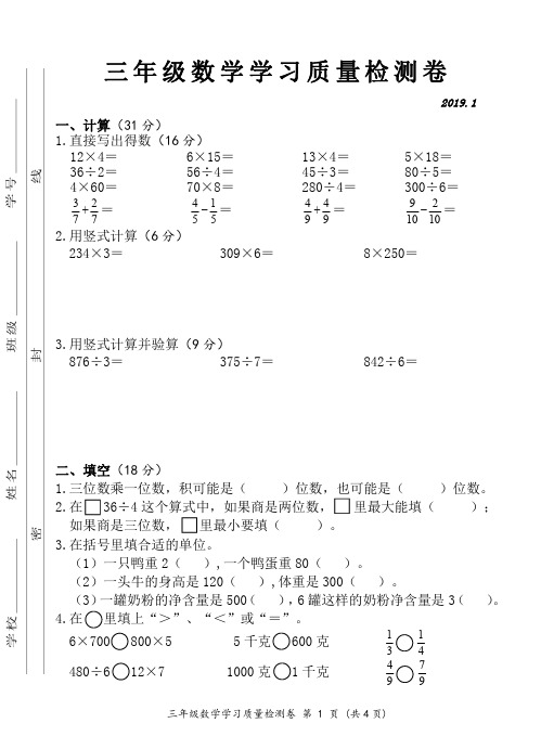 三年级下册数学试题-安徽省合肥市瑶海区三年级数学学习质量检测卷 1月考试卷 苏教版