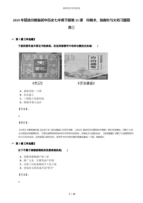 2019年精选川教版初中历史七年级下册第15课 印刷术、指南针与火药习题精选三