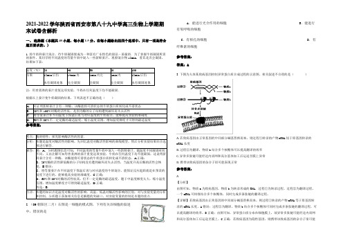 2021-2022学年陕西省西安市第八十九中学高三生物上学期期末试卷含解析