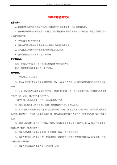 七年级生物上册第一单元第二章第一节生物与环境的关系教案4新版新人教版