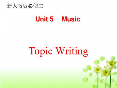 高中英语人教版必修二 Unit 5 Music-关于音乐的Topic writing写作课件(共16