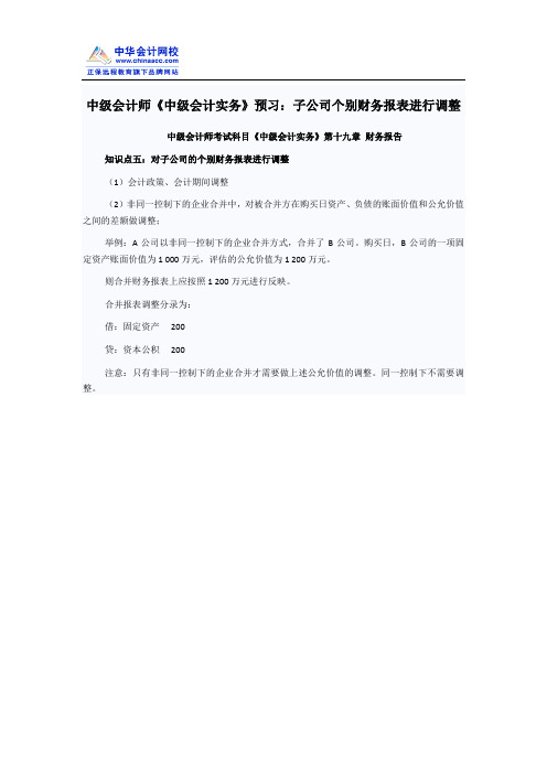 中级会计师《中级会计实务》预习：子公司个别财务报表进行调整