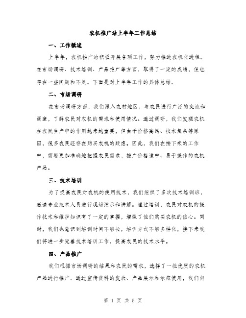 农机推广站上半年工作总结(2篇)