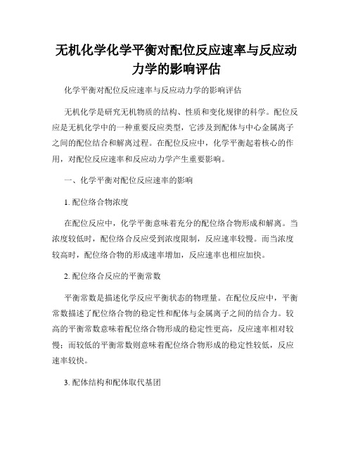 无机化学化学平衡对配位反应速率与反应动力学的影响评估