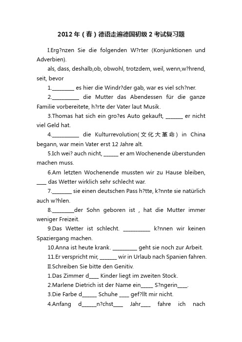 2012年（春）德语走遍德国初级2考试复习题