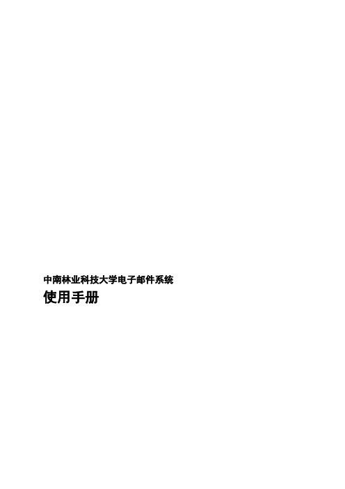 中南林业科技大学电子邮件系统