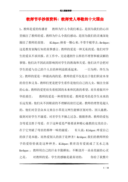 教师节手抄报资料:教师受人尊敬的十大理由