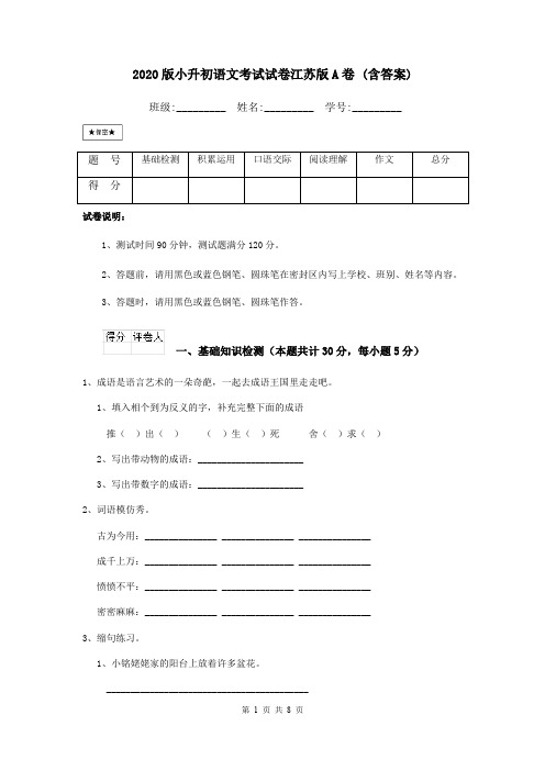 2020版小升初语文考试试卷江苏版A卷 (含答案)