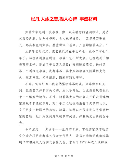 张丹,大漆之美,摄人心脾  事迹材料  