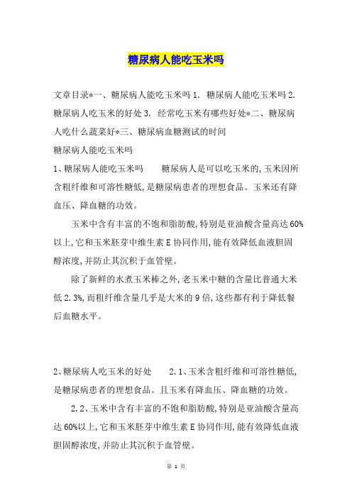 糖尿病人能吃玉米吗