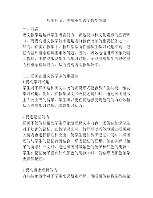 巧用插图,提高小学语文教学效率