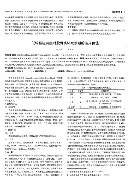 低场强磁共振对股骨头坏死诊断的临床价值