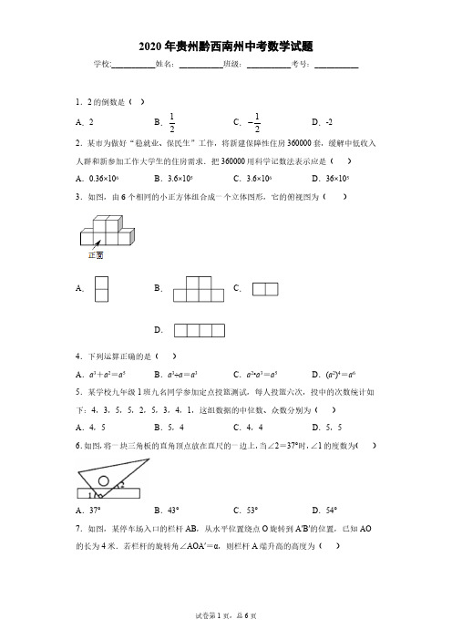 贵州黔西南州2020年中考数学试题