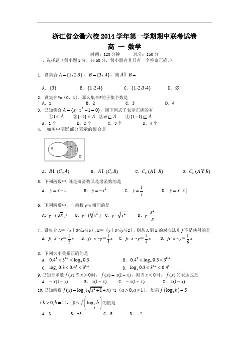 数学上学期期中试题-金衢六校2014-2015学年高一上学期期中联考数学试题及答案