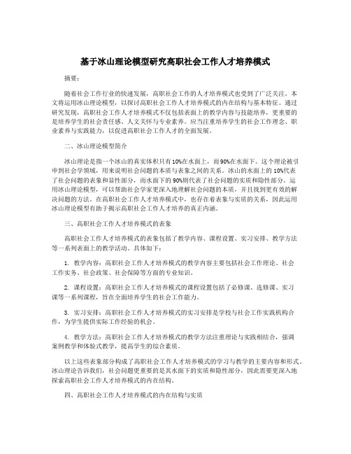 基于冰山理论模型研究高职社会工作人才培养模式