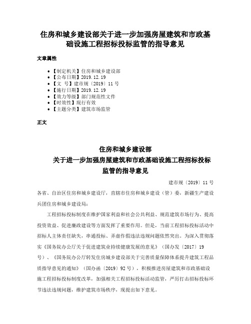 住房和城乡建设部关于进一步加强房屋建筑和市政基础设施工程招标投标监管的指导意见