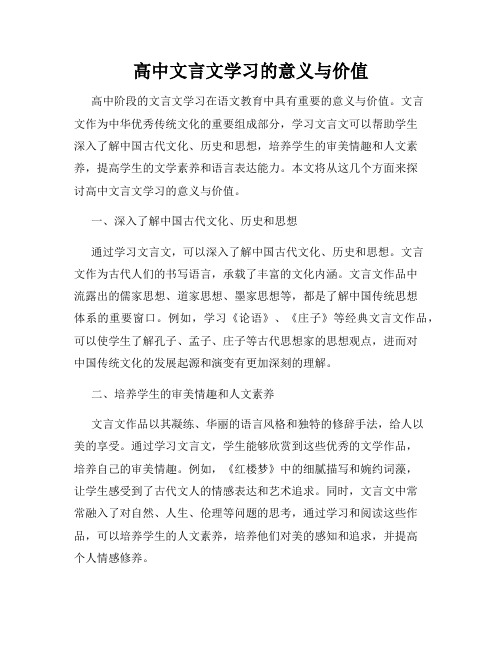 高中文言文学习的意义与价值