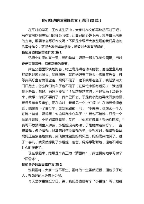 我们身边的活雷锋作文（通用33篇）