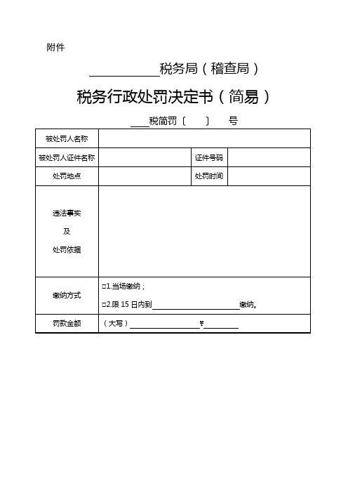 税务行政处罚决定书(简易)