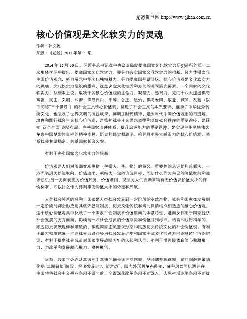 核心价值观是文化软实力的灵魂